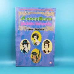 4 ยอดหญิงงามผู้พลิกประวัติศาสตร์จีน - ถาวร สิกขโกศล รูปที่ 1