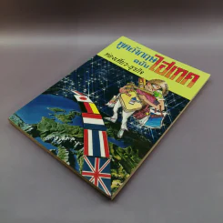 พูดอังกฤษฉบับไฮเทค ท่องเที่ยว-ธุรกิจ รูปที่ 4