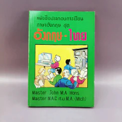 หนังสือประกอบการเรียนภาษาอังกฤษ ชุด อังกฤษ-ไทย รูปที่ 1