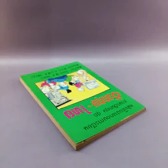 หนังสือประกอบการเรียนภาษาอังกฤษ ชุด อังกฤษ-ไทย รูปที่ 5