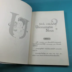 เรียน Grammar ให้รู้ ไม่ใช่งูๆปลาๆ เล่ม 1-2 - ผศ.ดร.พนิตนาฎ ชูฤกษ์ รูปที่ 20