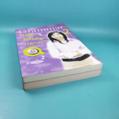 เรียน Grammar ให้รู้ ไม่ใช่งูๆปลาๆ เล่ม 1-2 - ผศ.ดร.พนิตนาฎ ชูฤกษ์ รูปที่ 3