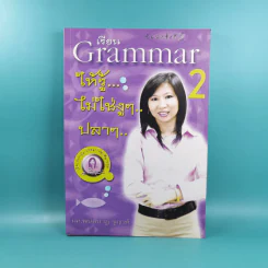 เรียน Grammar ให้รู้ ไม่ใช่งูๆปลาๆ เล่ม 1-2 - ผศ.ดร.พนิตนาฎ ชูฤกษ์ รูปที่ 24
