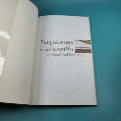 กินอยู่อย่างสมดุล ตามหลักแพทย์จีน - นายแพทย์ภาสกิจ (วิทวัส) วัฒนาวิบูล รูปที่ 7