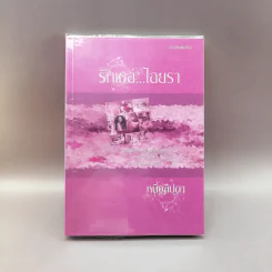 รักเธอไอยรา - หนึ่งลิปดา รูปที่ 1