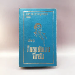 ก็ของมันเคย นี่ครับ เล่ม 1 - พ.ต.ต.ประชา พูนวิวัฒน์