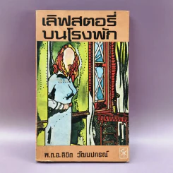 เลิฟสตอรี่บนโรงพัก - พ.ต.อ.ลิขิต วัฒนปกรณ์ รูปที่ 1