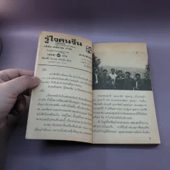 รู้ใจคนจีน - วันทิพย์ สินสูงสุด รูปที่ 7