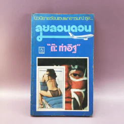 ลุยลอนดอน - ต๊ะ ท่าอิฐ รูปที่ 1