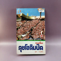 กะเหรี่ยงลุยโอลิมปิค - อุดร จารุรัตน์ รูปที่ 11