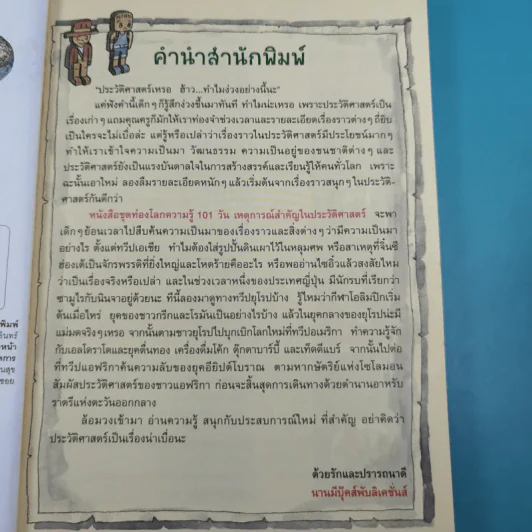 ท่องโลกความรู้ 101 วัน เหตุการณ์สำคัญในประวัติศาสตร์ รูปที่ 8