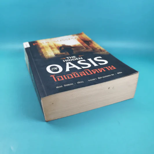 The Hidden Oasis โอเอซิสปิดตาย - Paul Sussman รูปที่ 4