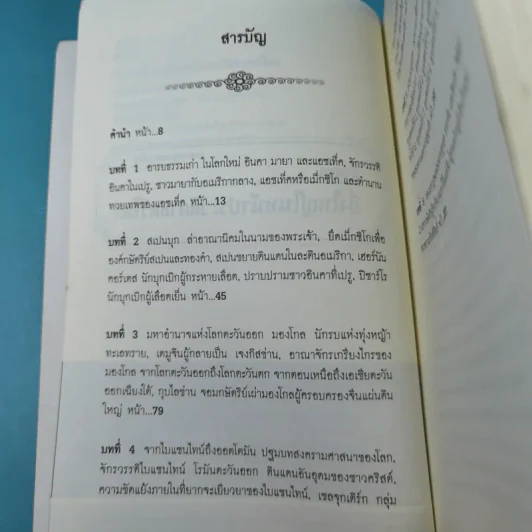 ตำนานยิ่งใหญ่ในหน้าประวัติศาสตร์โลก  - อนันตชัย จินดาวัฒน์ รูปที่ 8