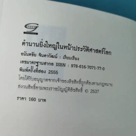 ตำนานยิ่งใหญ่ในหน้าประวัติศาสตร์โลก  - อนันตชัย จินดาวัฒน์ รูปที่ 7