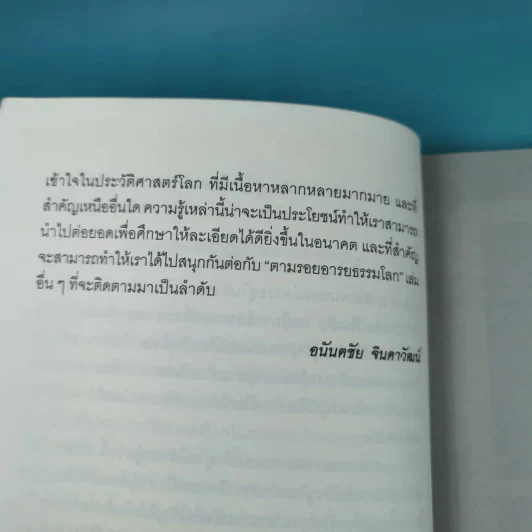 ตำนานยิ่งใหญ่ในหน้าประวัติศาสตร์โลก  - อนันตชัย จินดาวัฒน์ รูปที่ 11