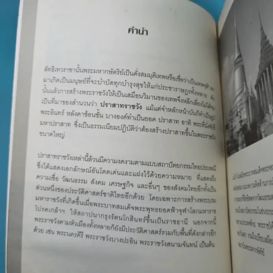 เลาะรั้วชมวัง - โกสินทร์ รตนประเสริฐ รูปที่ 9
