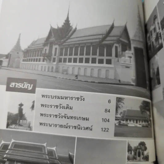 เลาะรั้วชมวัง - โกสินทร์ รตนประเสริฐ รูปที่ 11