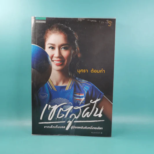 เซตสู่ฝัน - นุศรา ต้อมคำ รูปที่ 1