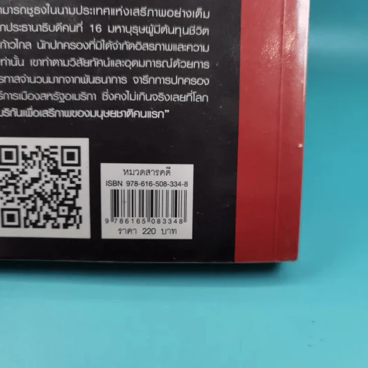 เอบราแฮม ลิงคอล์น ชีวิตและความคิด - เจษฎา ทองรุ่งโรจน์ รูปที่ 7