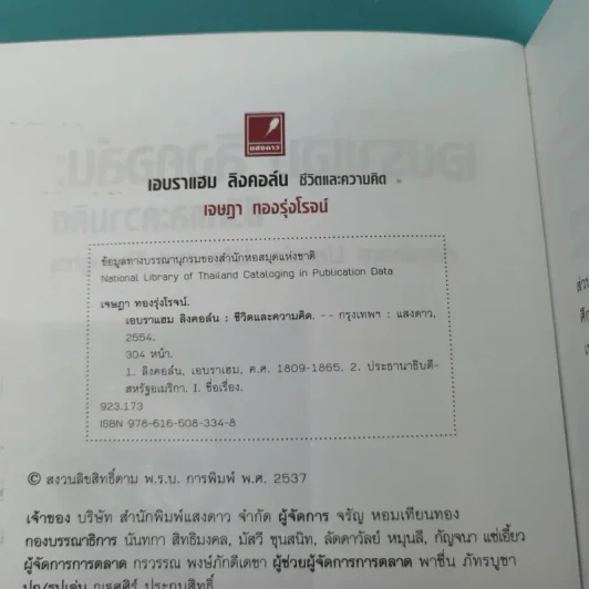 เอบราแฮม ลิงคอล์น ชีวิตและความคิด - เจษฎา ทองรุ่งโรจน์ รูปที่ 8