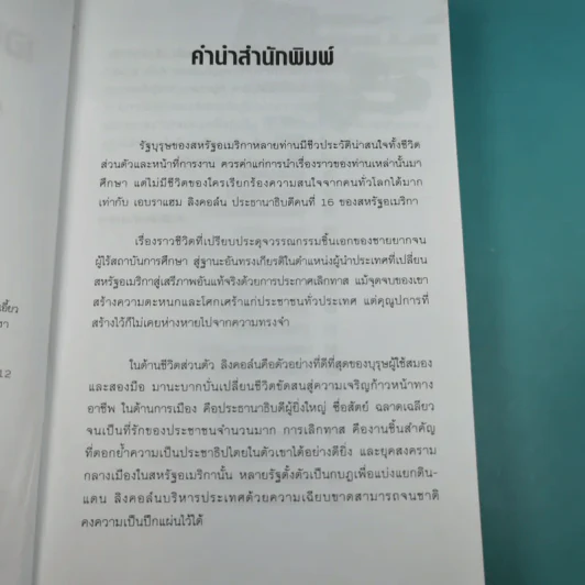 เอบราแฮม ลิงคอล์น ชีวิตและความคิด - เจษฎา ทองรุ่งโรจน์ รูปที่ 9