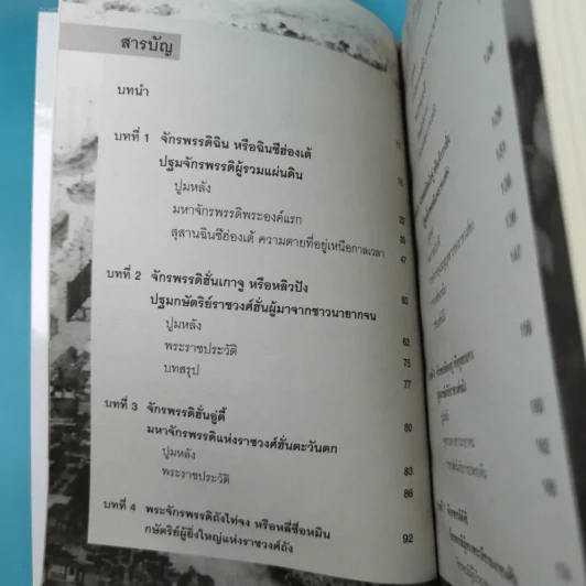 7 มหาจักรพรรดิจีน ประวัติศาสตร์ปฐมบุรุษผู้สร้างจักรวรรดิ - วีระชัย โชคมุกดา รูปที่ 13