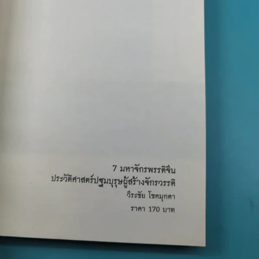 7 มหาจักรพรรดิจีน ประวัติศาสตร์ปฐมบุรุษผู้สร้างจักรวรรดิ - วีระชัย โชคมุกดา รูปที่ 7