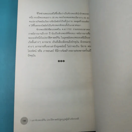 7 มหาจักรพรรดิจีน ประวัติศาสตร์ปฐมบุรุษผู้สร้างจักรวรรดิ - วีระชัย โชคมุกดา รูปที่ 18