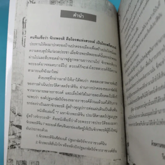 7 มหาจักรพรรดิจีน ประวัติศาสตร์ปฐมบุรุษผู้สร้างจักรวรรดิ - วีระชัย โชคมุกดา รูปที่ 11