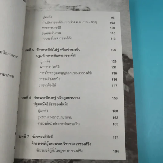 7 มหาจักรพรรดิจีน ประวัติศาสตร์ปฐมบุรุษผู้สร้างจักรวรรดิ - วีระชัย โชคมุกดา รูปที่ 14