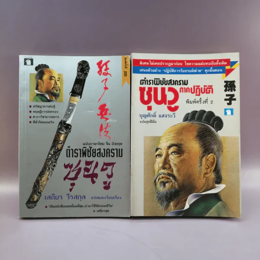 ตำราพิชัยสงครามซุนวู + ตำราพิชัยสงครามซุนวู ภาคปฏิบัติ - เสถียร วีรสกุล, บุญศักดิ์ แสงระวี รูปที่ 1