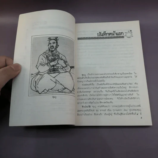ตำราพิชัยสงครามซุนวู + ตำราพิชัยสงครามซุนวู ภาคปฏิบัติ - เสถียร วีรสกุล, บุญศักดิ์ แสงระวี รูปที่ 9