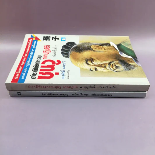 ตำราพิชัยสงครามซุนวู + ตำราพิชัยสงครามซุนวู ภาคปฏิบัติ - เสถียร วีรสกุล, บุญศักดิ์ แสงระวี รูปที่ 2