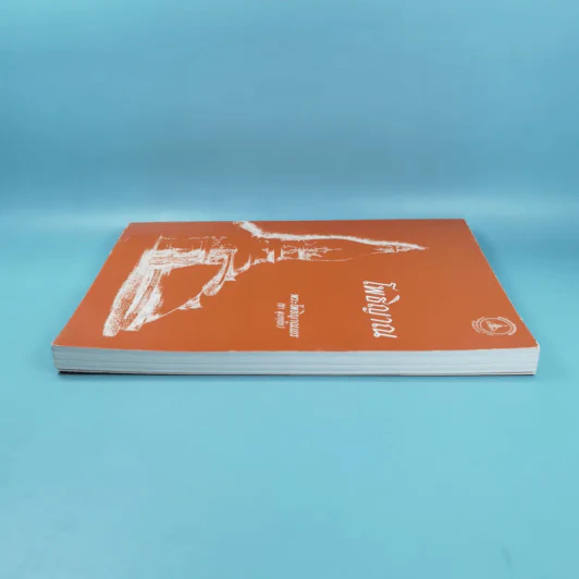 โพธิญาณ - พระโพธิญาณเถร (หลวงปู่ชา สุภทฺโท) รูปที่ 5