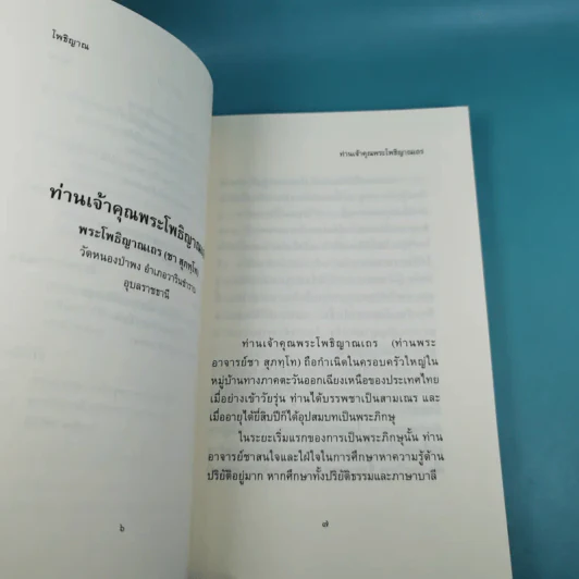 โพธิญาณ - พระโพธิญาณเถร (หลวงปู่ชา สุภทฺโท) รูปที่ 10