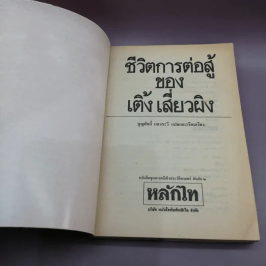 ชีวิตการต่อสู้ของเติ้งเสี่ยวผิง - บุญศักดิ์ แสงระวี แปล รูปที่ 6