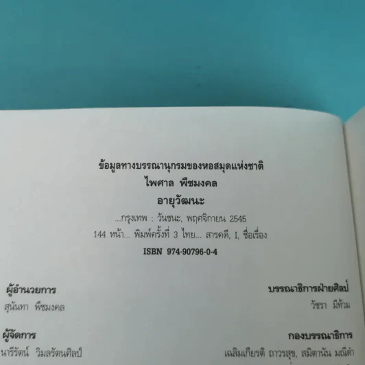 อายุวัฒนะ - ไพศาล พืชมงคล รูปที่ 7