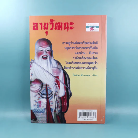 อายุวัฒนะ - ไพศาล พืชมงคล รูปที่ 2
