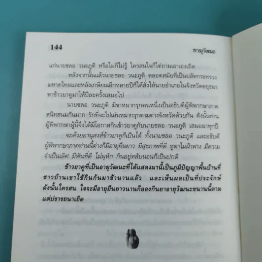 อายุวัฒนะ - ไพศาล พืชมงคล รูปที่ 13