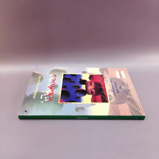 เปิดสมอง - สุรัสวดี แปล รูปที่ 2