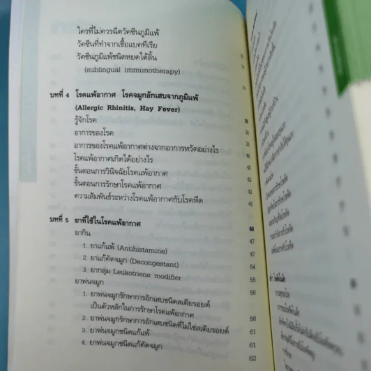 โรคภูมิแพ้ Allergy - แพทย์หญิงสิรินันท์ บุญยะลีพรรณ รูปที่ 14
