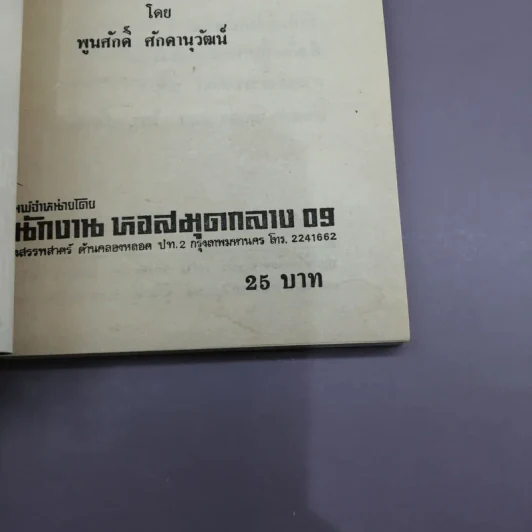 แผนสังหารรัฐบุรุษ เบื้องหลังฆาตกรรมสะเทือนโลก - พูนศักดิ์ ศักดานุวัฒน์ รูปที่ 13