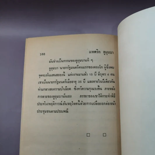 แผนสังหารรัฐบุรุษ เบื้องหลังฆาตกรรมสะเทือนโลก - พูนศักดิ์ ศักดานุวัฒน์ รูปที่ 11