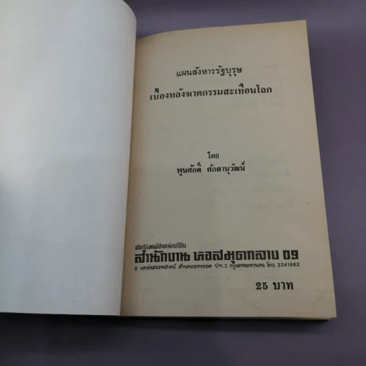 แผนสังหารรัฐบุรุษ เบื้องหลังฆาตกรรมสะเทือนโลก - พูนศักดิ์ ศักดานุวัฒน์ รูปที่ 6