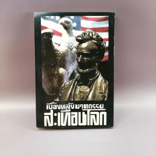 แผนสังหารรัฐบุรุษ เบื้องหลังฆาตกรรมสะเทือนโลก - พูนศักดิ์ ศักดานุวัฒน์ รูปที่ 12