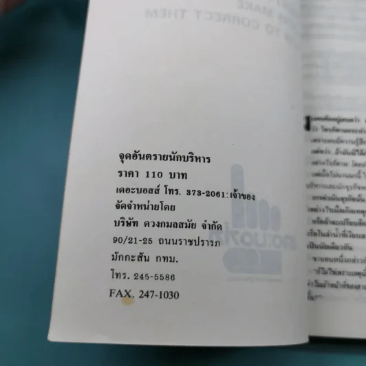 จุดอันตรายของนักบริหาร - Jame Van Fleet รูปที่ 7