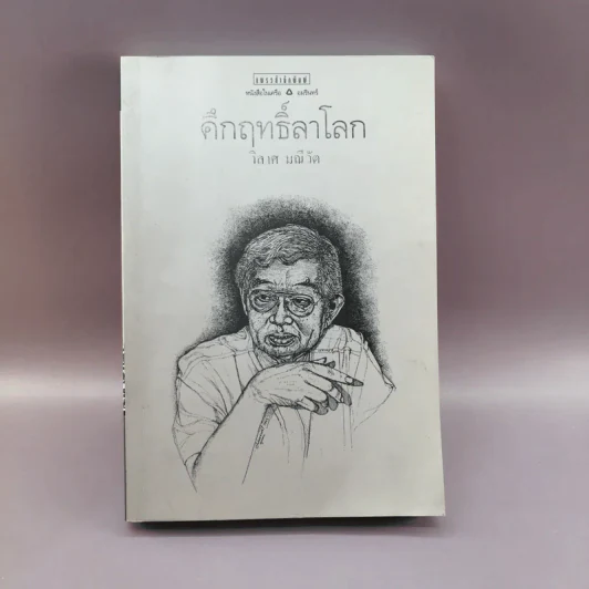 คึกฤทธิ์ลาโลก - วิลาศ มณีวัต รูปที่ 1