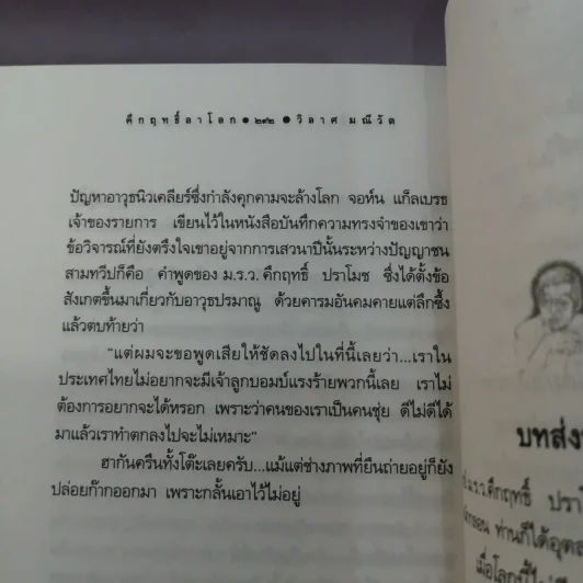 คึกฤทธิ์ลาโลก - วิลาศ มณีวัต รูปที่ 16
