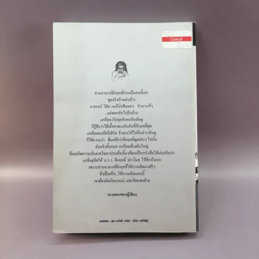 คึกฤทธิ์ลาโลก - วิลาศ มณีวัต รูปที่ 17