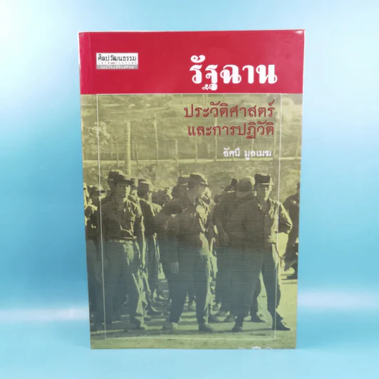 รัฐฉาน ประวัติศาสตร์และการปฏิวัติ - อัคนี มูลเมฆ รูปที่ 1